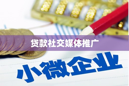 兴山贷款社交媒体推广