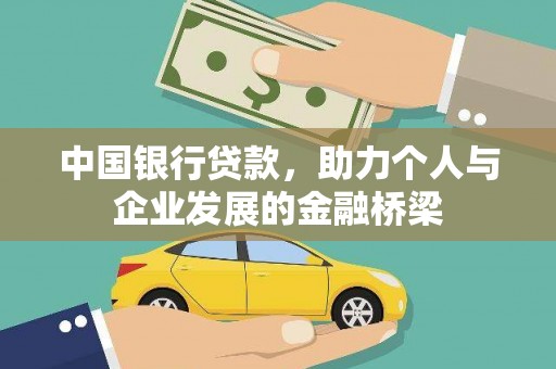 兴山中国银行贷款，助力个人与企业发展的金融桥梁