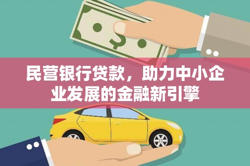 兴山民营银行贷款，助力中小企业发展的金融新引擎