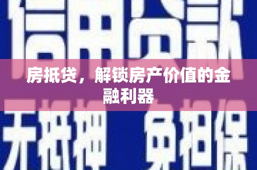 兴山房抵贷，解锁房产价值的金融利器