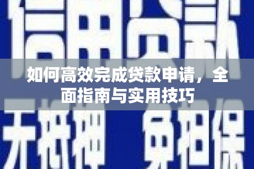 兴山如何高效完成贷款申请，全面指南与实用技巧