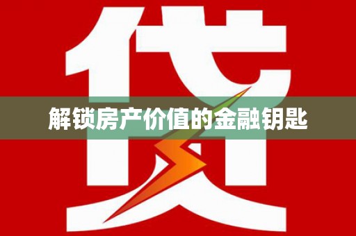 兴山解锁房产价值的金融钥匙