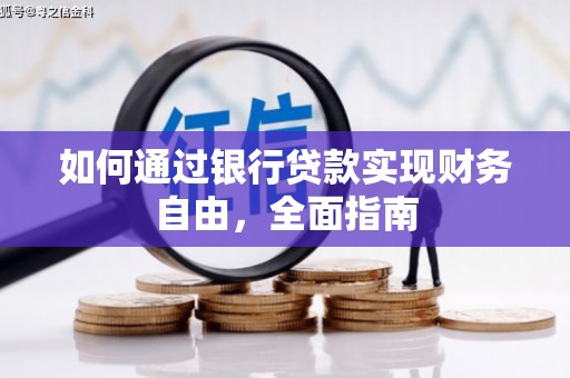 兴山如何通过银行贷款实现财务自由，全面指南