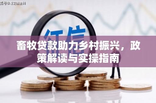 兴山畜牧贷款助力乡村振兴，政策解读与实操指南
