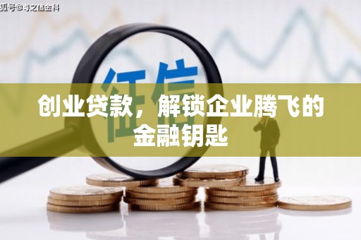 兴山创业贷款，解锁企业腾飞的金融钥匙