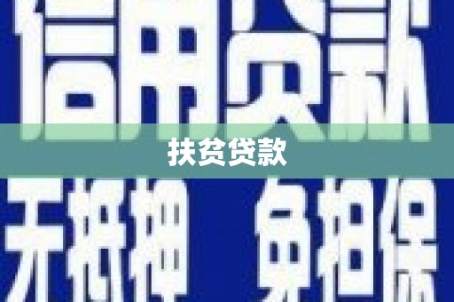 兴山扶贫贷款