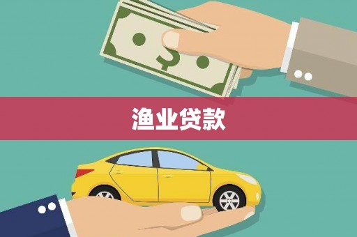 兴山渔业贷款