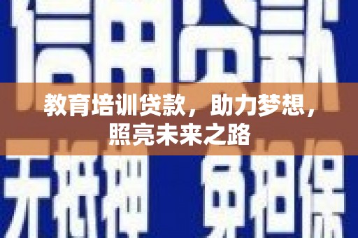 兴山教育培训贷款，助力梦想，照亮未来之路