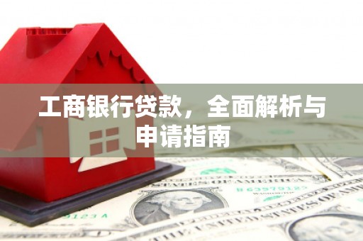 兴山工商银行贷款，全面解析与申请指南