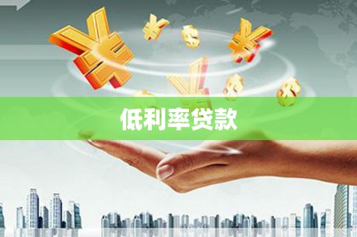 兴山低利率贷款
