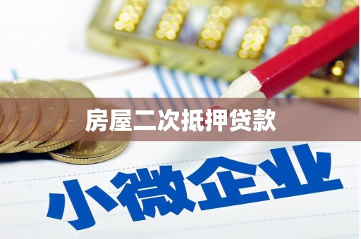 兴山房屋二次抵押贷款