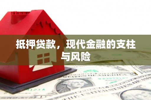 兴山抵押贷款，现代金融的支柱与风险