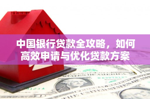 兴山中国银行贷款全攻略，如何高效申请与优化贷款方案