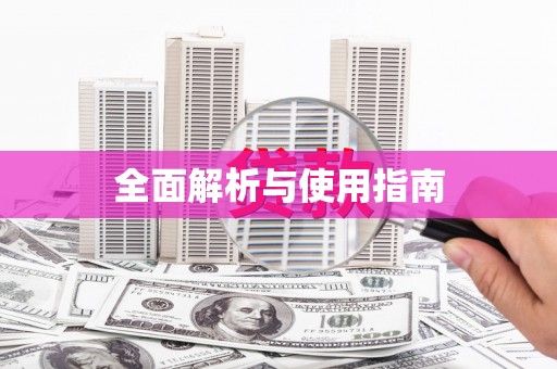 兴山全面解析与使用指南