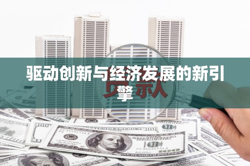 兴山驱动创新与经济发展的新引擎
