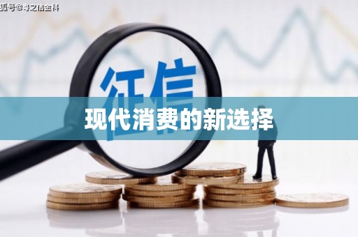 兴山现代消费的新选择