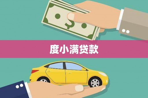 兴山度小满贷款