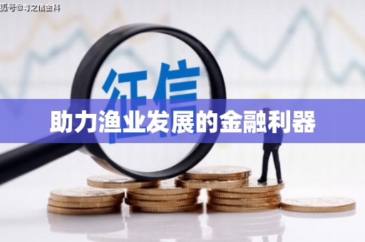 兴山助力渔业发展的金融利器