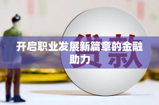 兴山开启职业发展新篇章的金融助力