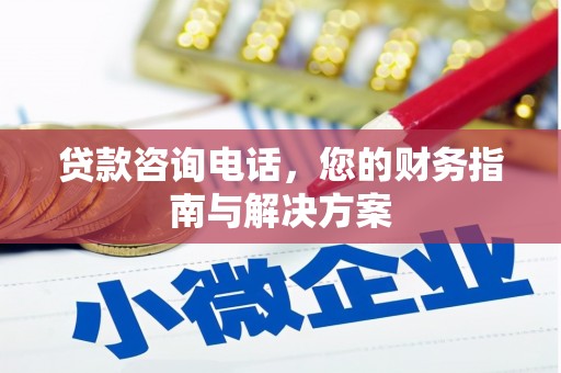 兴山贷款咨询电话，您的财务指南与解决方案