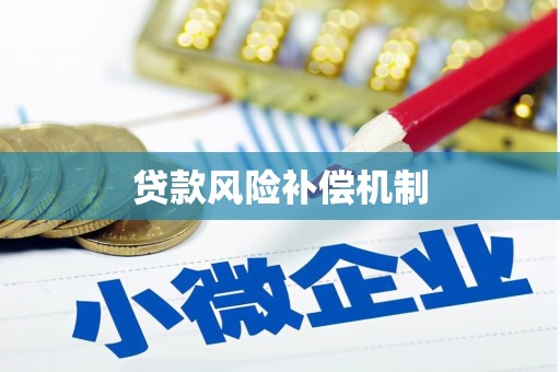 兴山贷款风险补偿机制