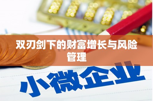 兴山双刃剑下的财富增长与风险管理