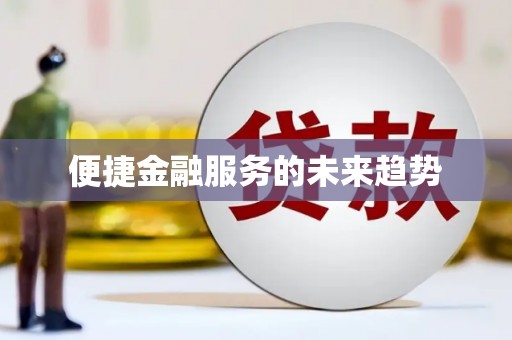 兴山便捷金融服务的未来趋势