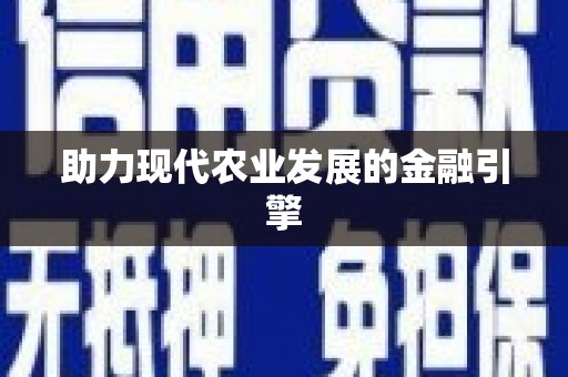兴山助力现代农业发展的金融引擎