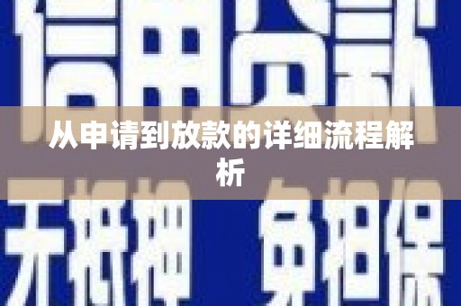 兴山从申请到放款的详细流程解析