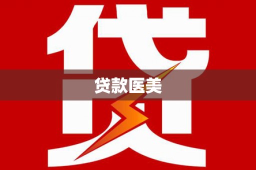 兴山贷款医美