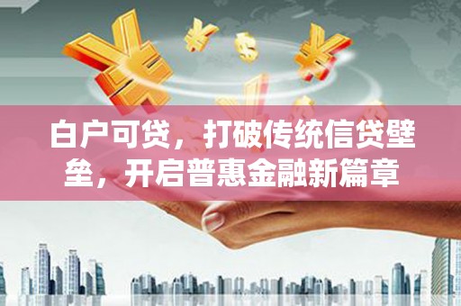 兴山白户可贷，打破传统信贷壁垒，开启普惠金融新篇章
