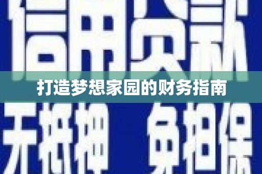 兴山打造梦想家园的财务指南