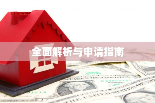 兴山全面解析与申请指南