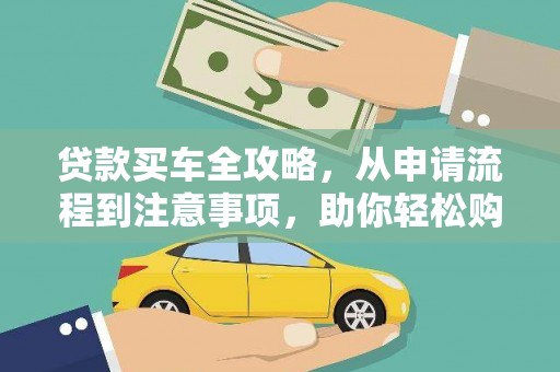 兴山贷款买车全攻略，从申请流程到注意事项，助你轻松购车
