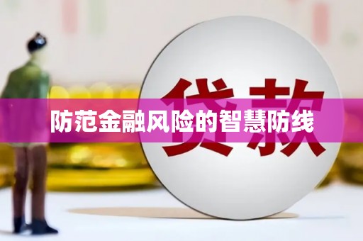 兴山防范金融风险的智慧防线