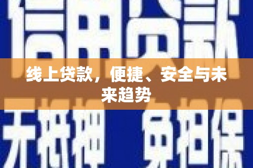 兴山线上贷款，便捷、安全与未来趋势