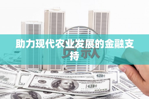 兴山助力现代农业发展的金融支持