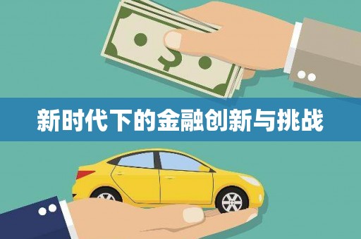 兴山新时代下的金融创新与挑战