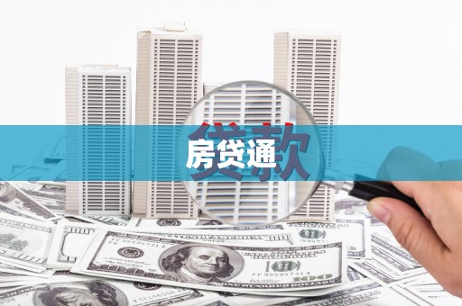 兴山房贷通