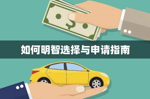 兴山如何明智选择与申请指南
