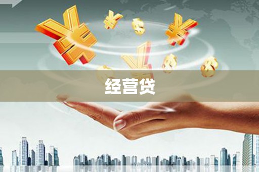 兴山经营贷