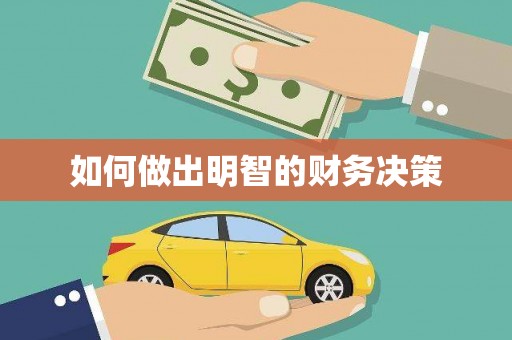 兴山如何做出明智的财务决策