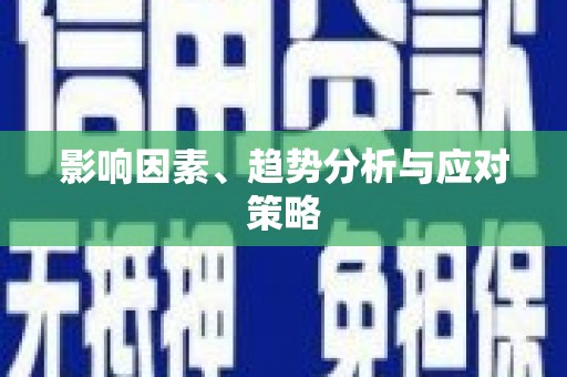 兴山影响因素、趋势分析与应对策略