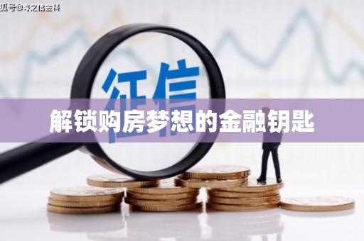 兴山解锁购房梦想的金融钥匙