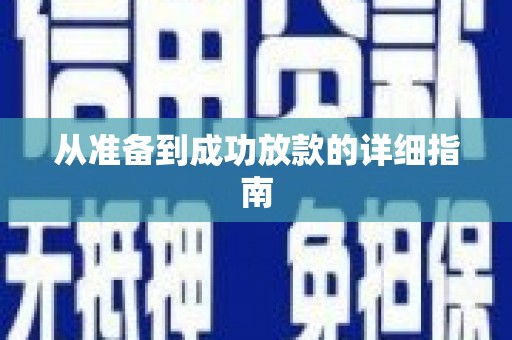 兴山从准备到成功放款的详细指南