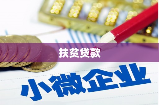 兴山扶贫贷款