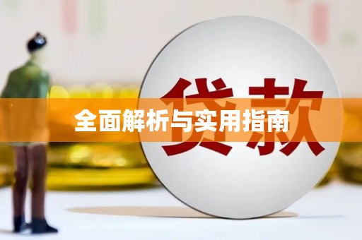 兴山全面解析与实用指南