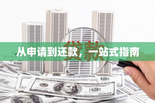 兴山从申请到还款，一站式指南