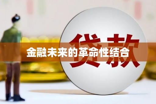 兴山金融未来的革命性结合