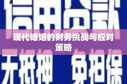 兴山现代婚姻的财务挑战与应对策略